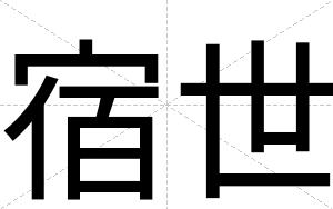 宿世