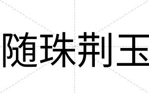 随珠荆玉