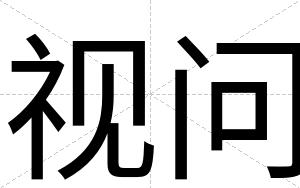 视问