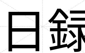 日録