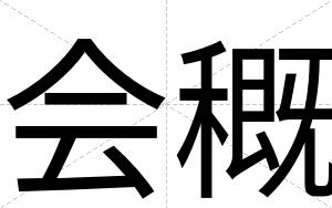 会穊