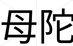 母陀