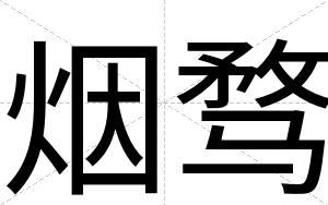 烟骛