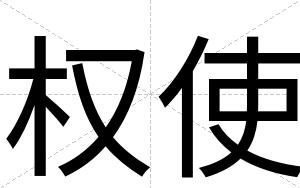 权使