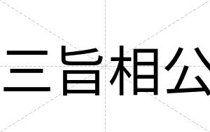 三旨相公