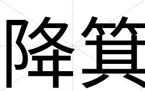 降箕