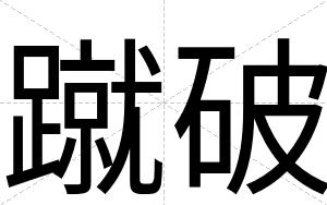 蹴破