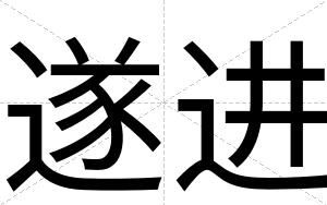 遂进