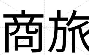 商旅