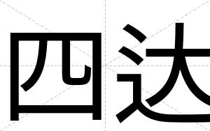 四达