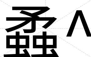 蟊^