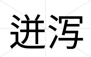 迸泻
