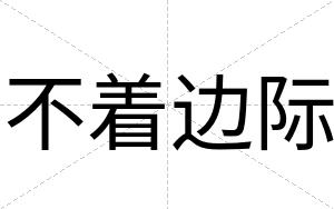 不着边际
