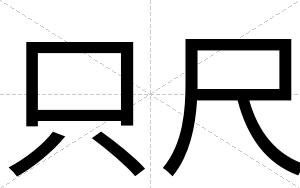 只尺
