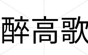 醉高歌