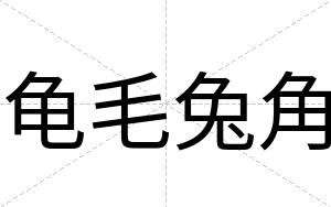 龟毛兔角