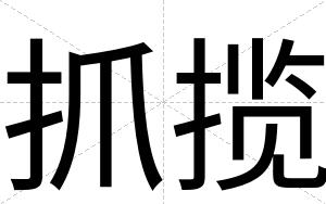 抓揽