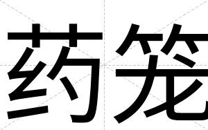 药笼