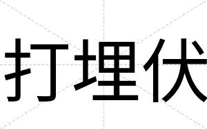 打埋伏