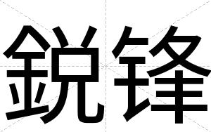 鋭锋