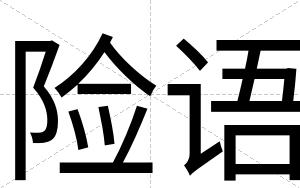 险语