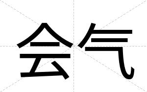 会气