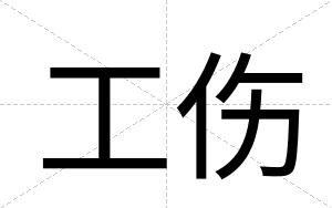 工伤
