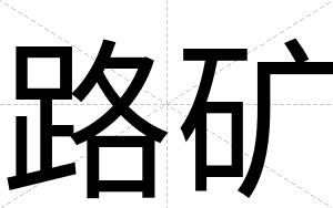 路矿