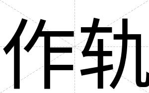 作轨