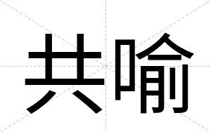 共喻