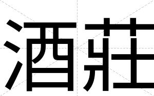 酒莊