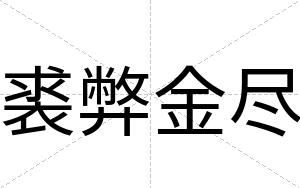 裘弊金尽