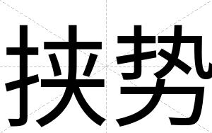挟势