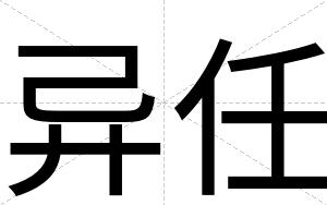 异任