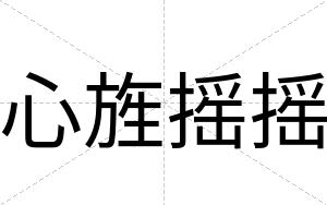 心旌摇摇