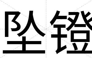 坠镫