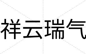 祥云瑞气