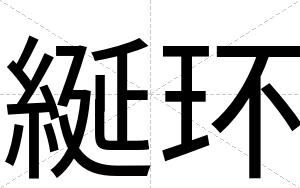 綖环