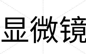 显微镜