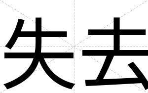 失去