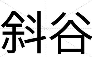 斜谷
