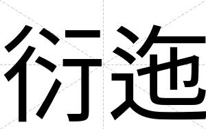 衍迤
