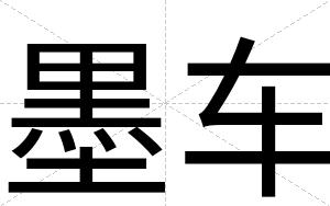 墨车