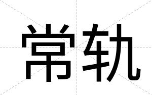 常轨