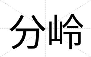 分岭
