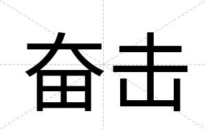 奋击