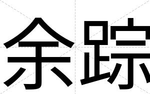 余踪