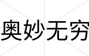 奥妙无穷