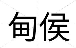甸侯