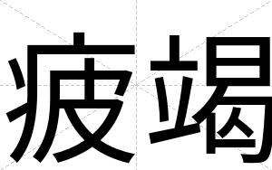 疲竭